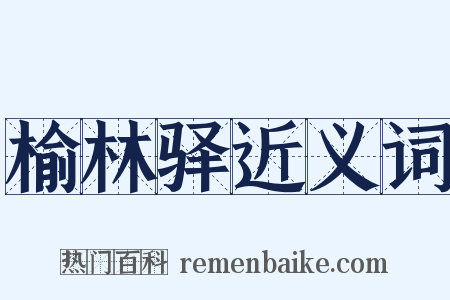 榆林驿近义词是什么意思的图片